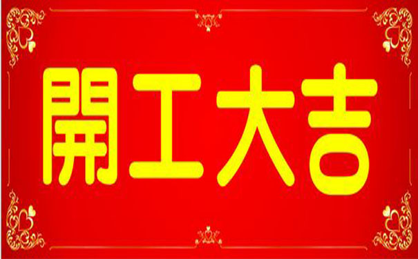 1549938159596528.jpg 开工大吉.jpg