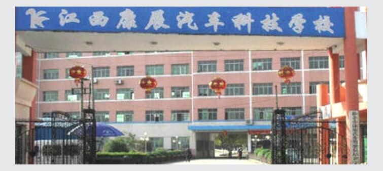 江西康展汽车科技学院