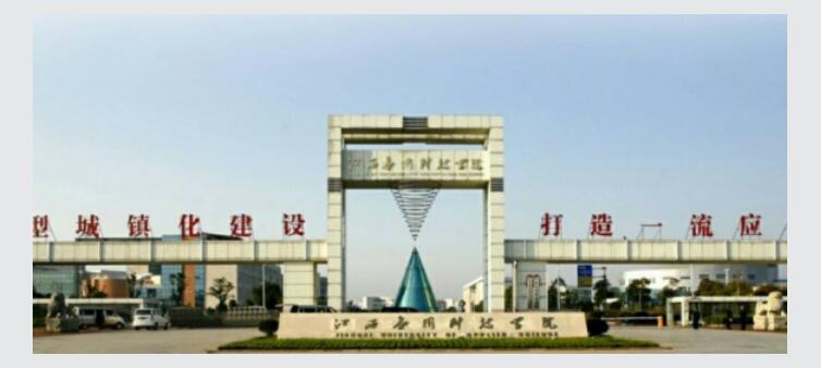 江西应用科技学院