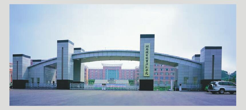 湖南机电职业技术学院
