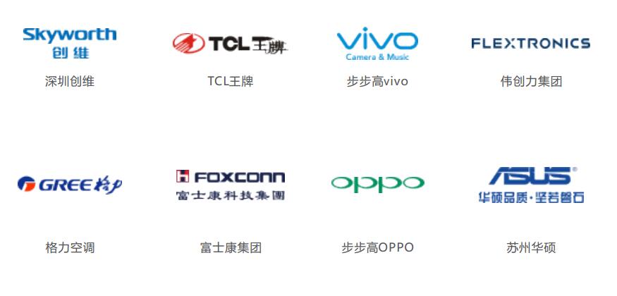 深圳创维 TCL王牌 步步高vivo 伟创力集团 格力空调 富士康集团 步步高OPPO 苏州华硕