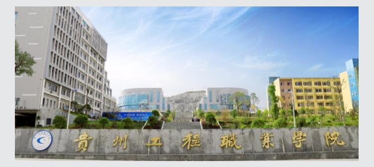 贵州工程职业学院