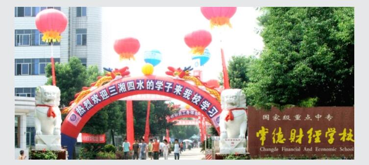 常德财经学校