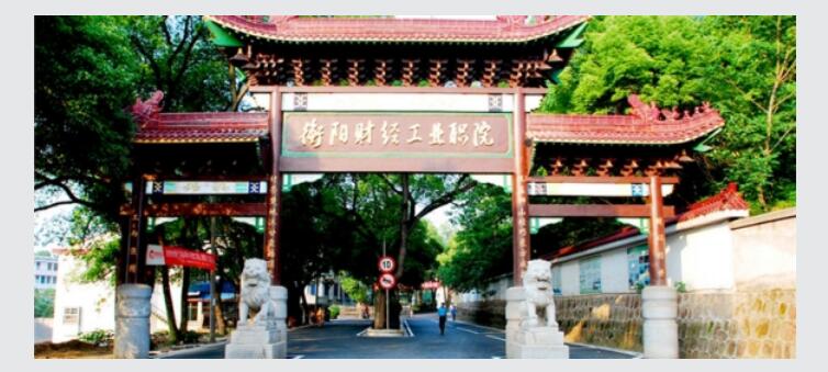 湖南财经工业职业技术学院