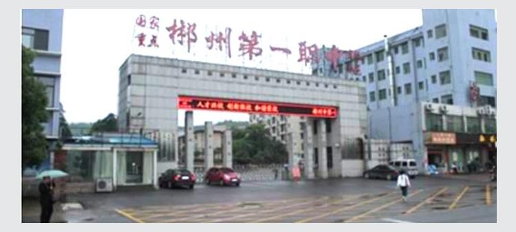 郴州第一职业中专学校