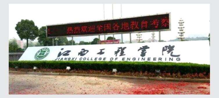 江西工程学院