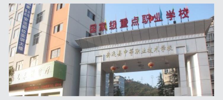 安远县中等职业技术学校