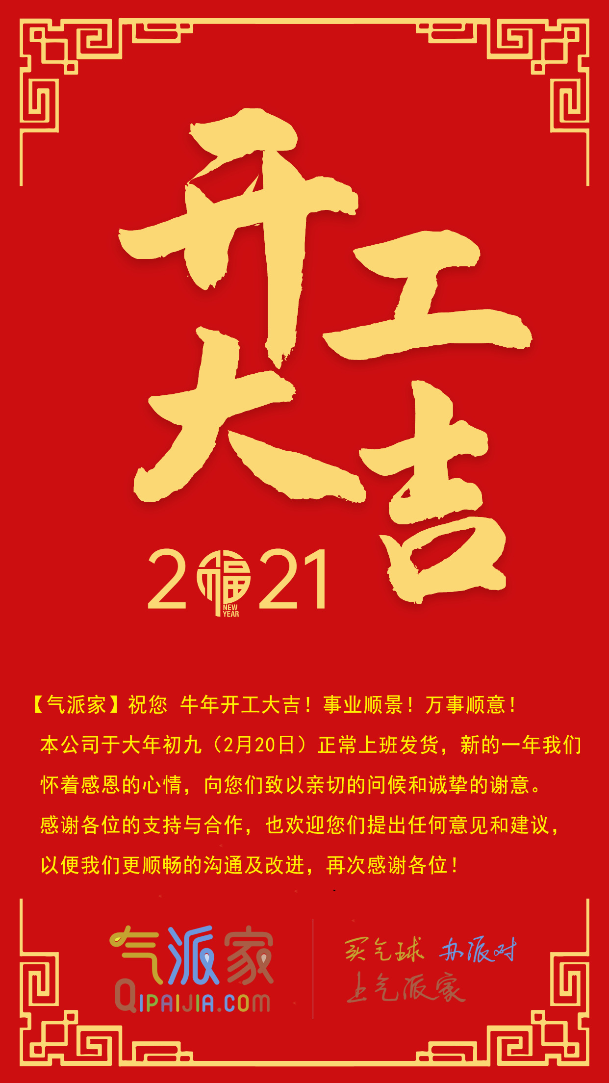 气派家2021年开工了,恭祝大家牛年大吉!